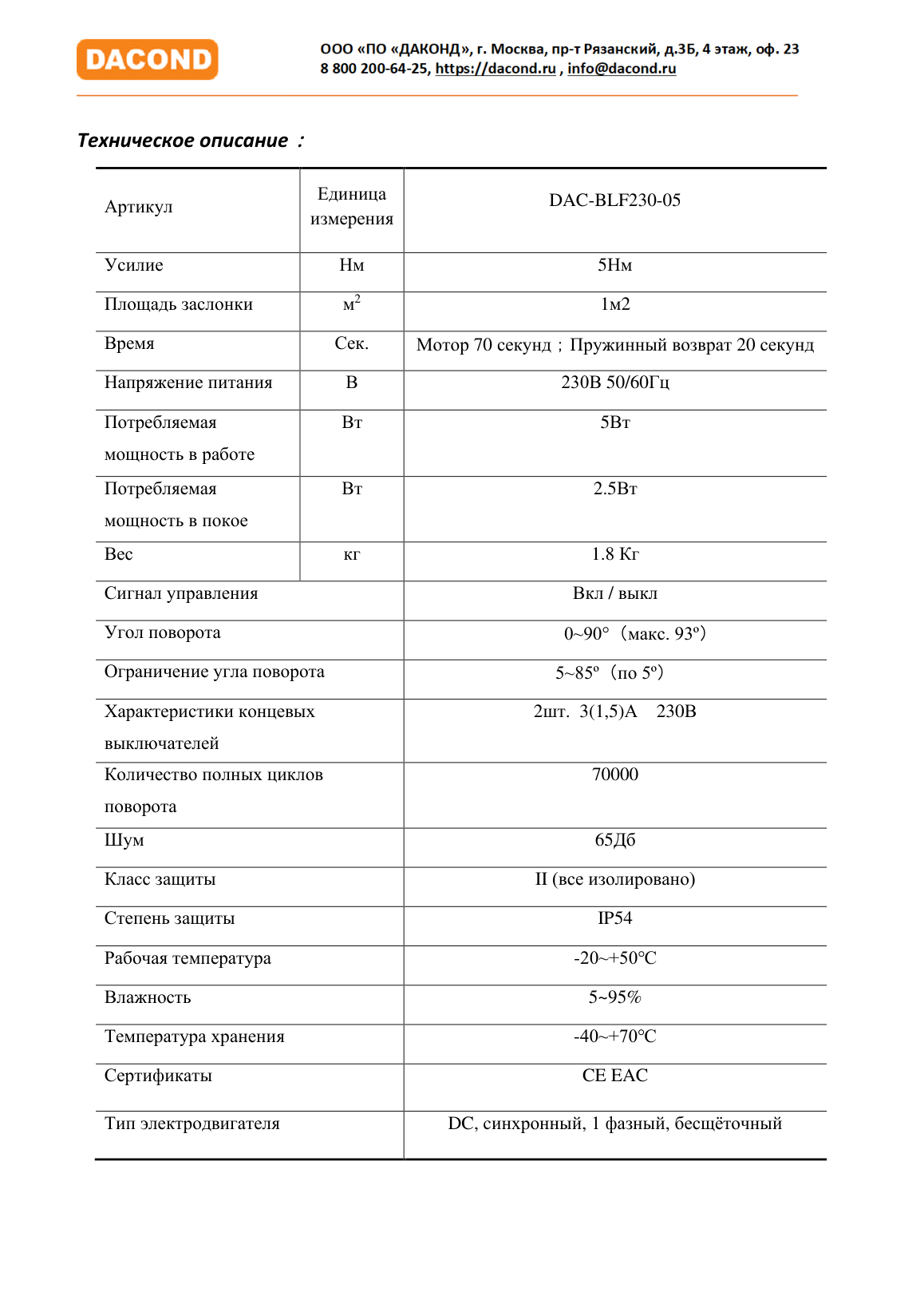 Электропривод DACOND DAC-BLF230-05 (5 Н·м, 230 В, для ОЗК, с пружиной)
